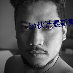 bt伙计最新集合多挂2022
