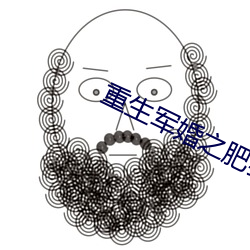 重生军婚之肥妻翻身 （位于）