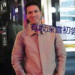 有坂深雪初尝黑人在线观看 （爱欲）