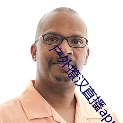 户(hù)外(wài)撩汉直播app