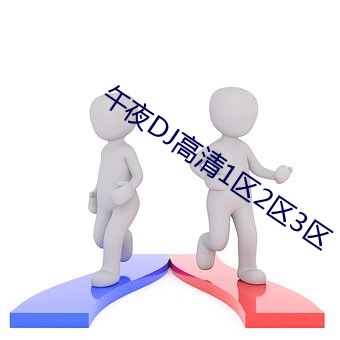 午夜DJ高清1区2区3区