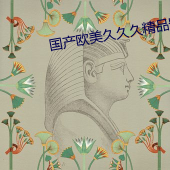 国产(産)欧美(美)久久久(久)精品影院