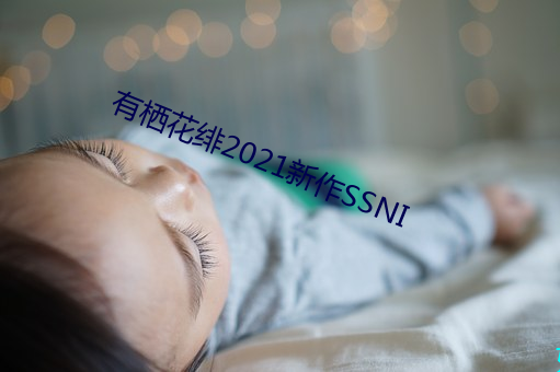 有栖花绯2021新作SSNI