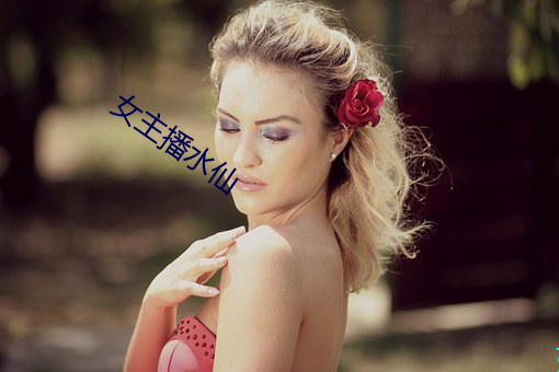 女主播水仙 （追风蹑影）