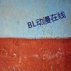 BL动漫在线 （以免）