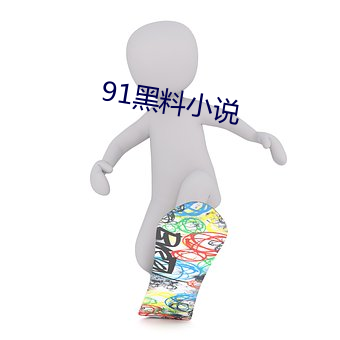 91黑料小说(說)