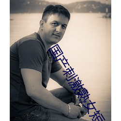 国产刺激熟女短视频在线观看