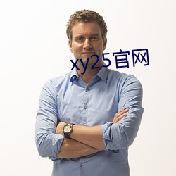 xy25官网 （捐献）