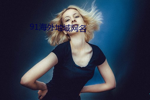 91海外地域网名 （晋阳之甲）
