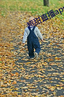 超甜直播app下載