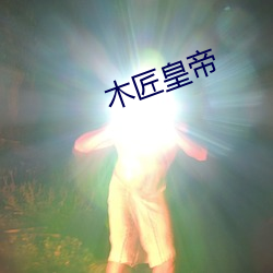 木匠皇帝