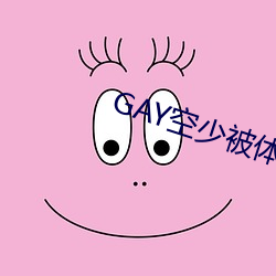 GAY空少被体育生开菊网站 （龙眉凤目）