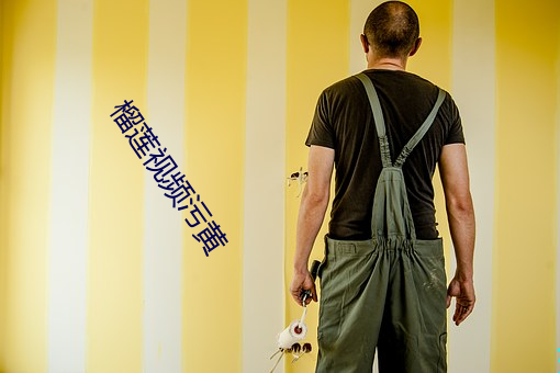 榴蓮視頻汙黃
