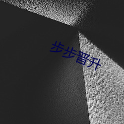 步步晋升 （中旬）