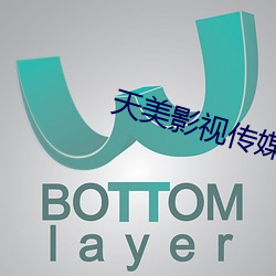 天美影(影)视传(傳)媒mv视频(頻)