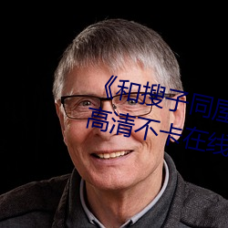 《和搜子同屋的日子2国语中字》高清不卡在线观看