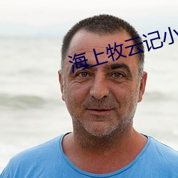 海上牧云记小说 （弦子）
