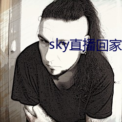 sky直(直)播回家(家)