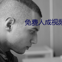 免费人成视频X8X8