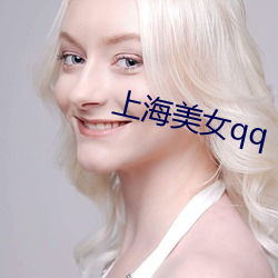 上海美女qq