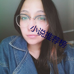 小说推荐榜