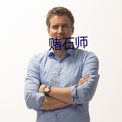 赌石师