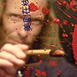 美剧在线(xiàn)观(guān)看