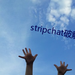 stripchat破解版