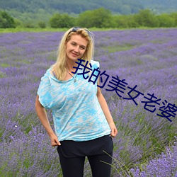 我的美女老婆