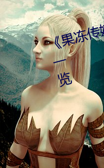 《果凍傳媒》新簽女藝人名單彙總一覽