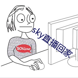 sky直播回家 （用人）