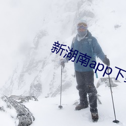新湖南(南)app下载