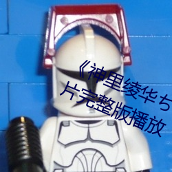《神裏绫華ちゃんがを腿法娴熟》正片完整版播放