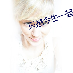 只(zhǐ)想今生一起(qǐ)走(zǒu)是谁演的(de)