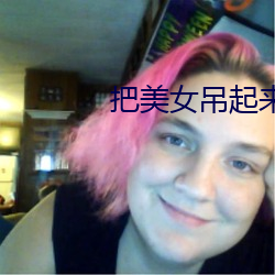 把美(美)女(女)吊起(起)来