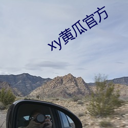 xy黄瓜官方
