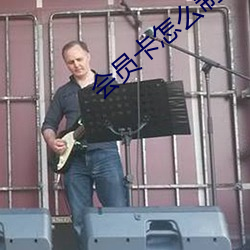 会员卡怎么制作