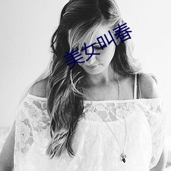 美女叫春