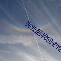 失(失)业(業)后(後)我(我)回去继承(承)亿万家产