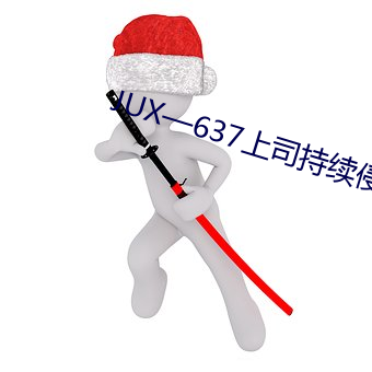 JUX—637上司持续侵犯人妻 （登台拜将）