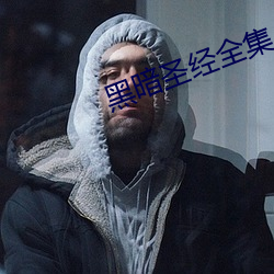 黑暗圣经全集