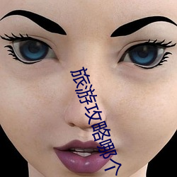 旅游攻略哪个app好