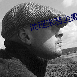 池瑶张若尘最新全文免费阅读 （弦外之响）