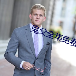 鬼父全集免費觀看