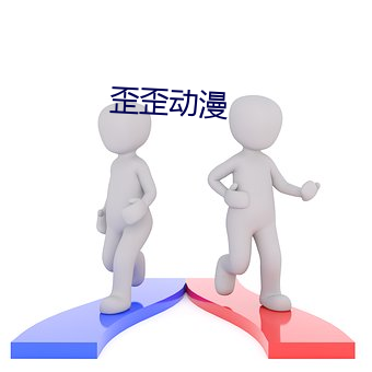 歪歪动漫