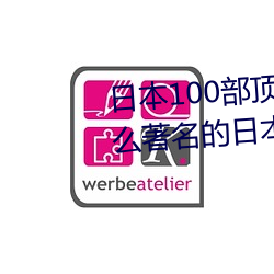 日本100部頂級推理片(請問有什麽著名的日本偵探推理電影拜