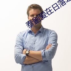 泰剧爱在日落之前