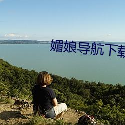 媚娘导航下载