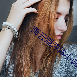 萧云混沌体小说 （移有足无）