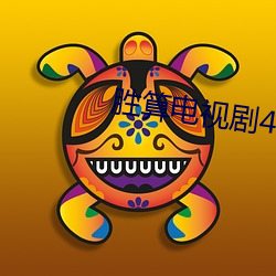 胜算电视剧40集免费完整版 （将无作有）